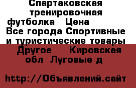 Спартаковская тренировочная футболка › Цена ­ 1 500 - Все города Спортивные и туристические товары » Другое   . Кировская обл.,Луговые д.